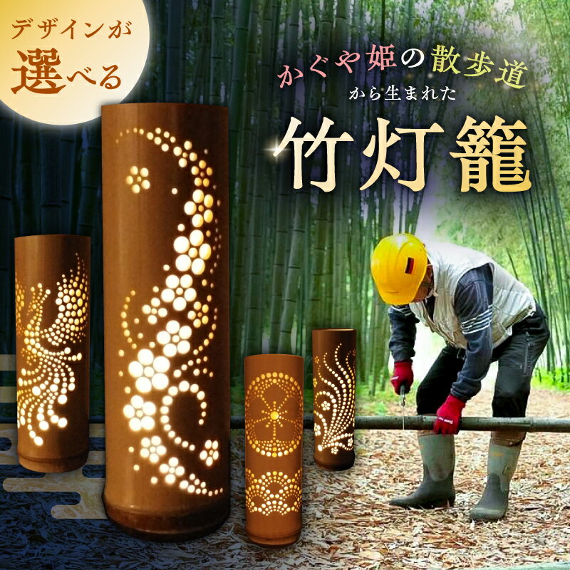 【ふるさと納税】【デザインが選べる】竹灯籠 岐阜県 可児市 竹 竹細工 手作り ハンドメイド 灯篭 間接照明 インテリア 天然素材 幻想的 デザイン 一節サイズ 一輪挿し 送料無料