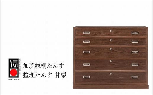 加茂桐箪笥 整理たんす 甘栗（焼き桐仕上げ）