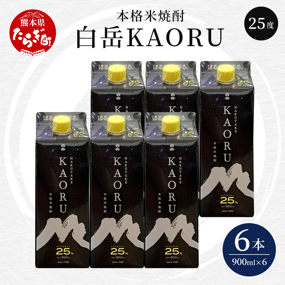 【本格米焼酎】 ｢ 白岳 KAORU ｣ 900ml 6本セット 計5.4L 25度 紙パック ＜ フルーティ な 吟醸香 ＞ 【 熊本県 多良木町 本格米焼酎 白岳 KAORU 吟醸香 甘み コク バランス こだわり 晩酌 お酒 酒 焼酎 】018-0482