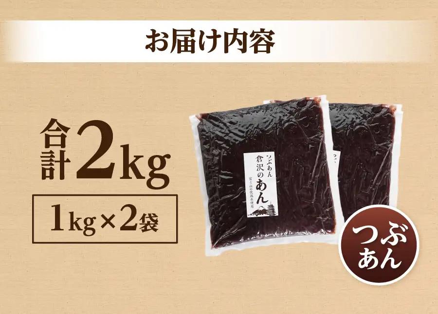 あんこ 富士山の伏流水で炊いたつぶあん 2kg 和菓子