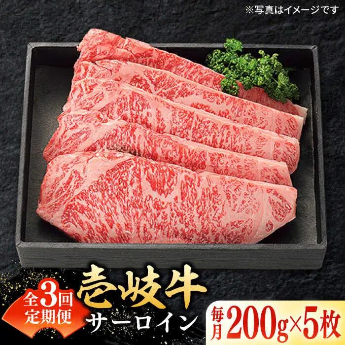 【全3回定期便】 特選 壱岐牛 サーロインステーキ 200g×5枚《壱岐市》【太陽商事】[JDL085] 冷凍配送 黒毛和牛 A5ランク 肉 牛肉 サーロイン ステーキ サーロインステーキ 赤身 焼肉 焼き肉 定期便 198000 198000円 焼肉用 九州