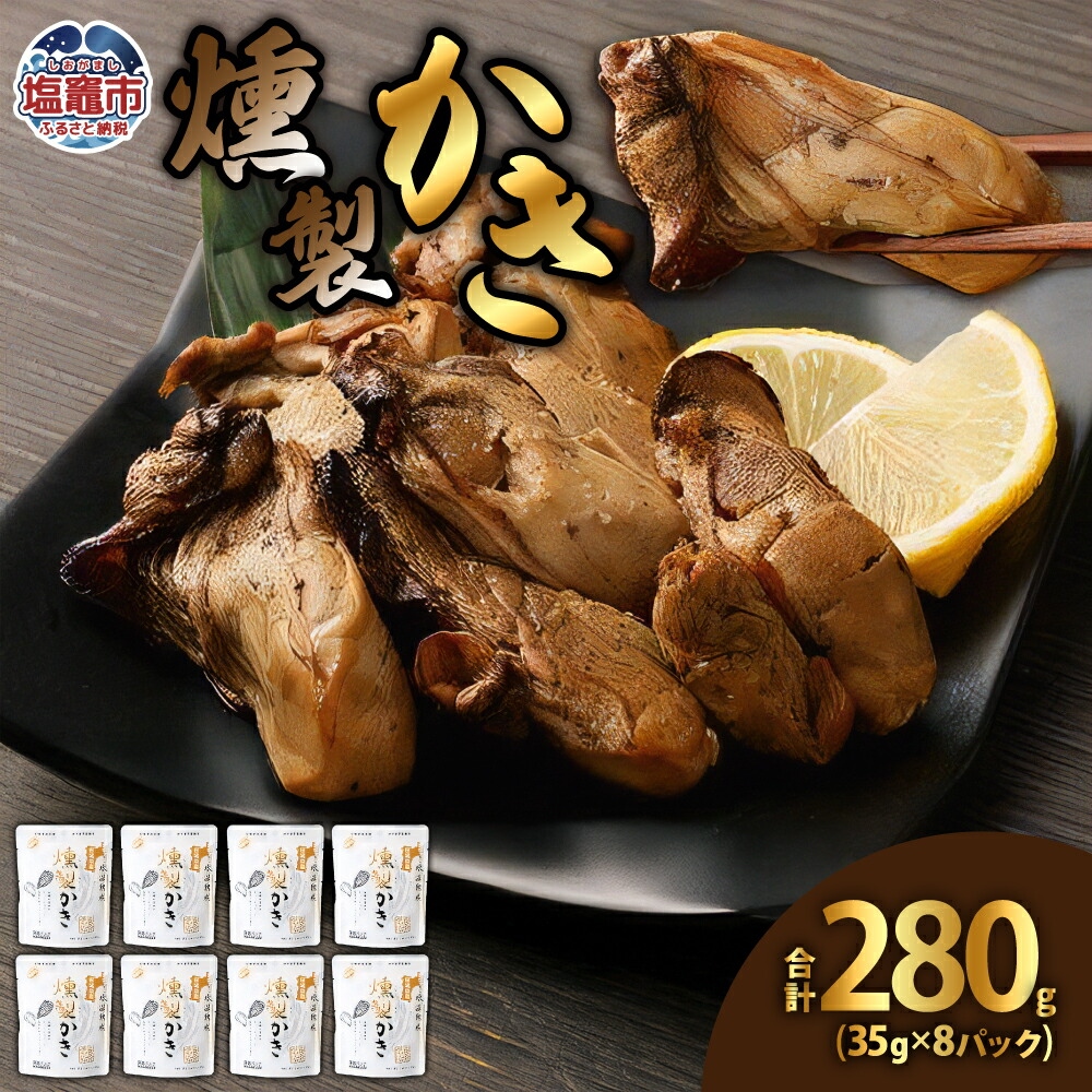 【氷温熟成】燻製かき35g　8パック　【04203-0443】