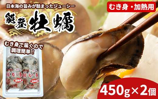 魚介類 牡蠣 / 能登かき / むき身・加熱用［むき身450g×2個］ ※2024年12月上旬～2025年5月上旬頃に順次発送予定 ※離島への発送不可