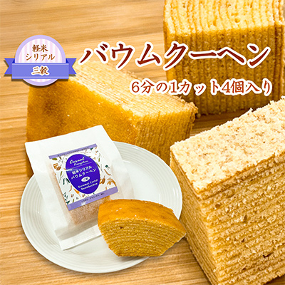 
            ＜軽米町産雑穀使用＞軽米シリアルバウムクーヘン(三穀)　6分の1カット4個入【1101946】
          