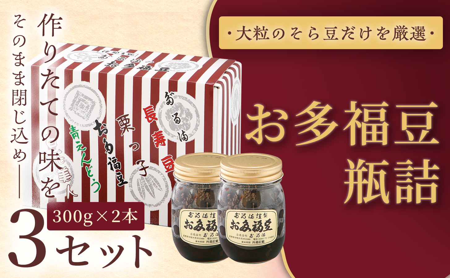 ＜福ふくだるま＞ お多福豆　瓶詰（300ｇ×2本）3セット | 和菓子 豆 そら豆 おたふく豆 季節のご挨拶 お茶請け だるま だるまの福菓子 贈り物 伊那市 長野県 信州【024-21】