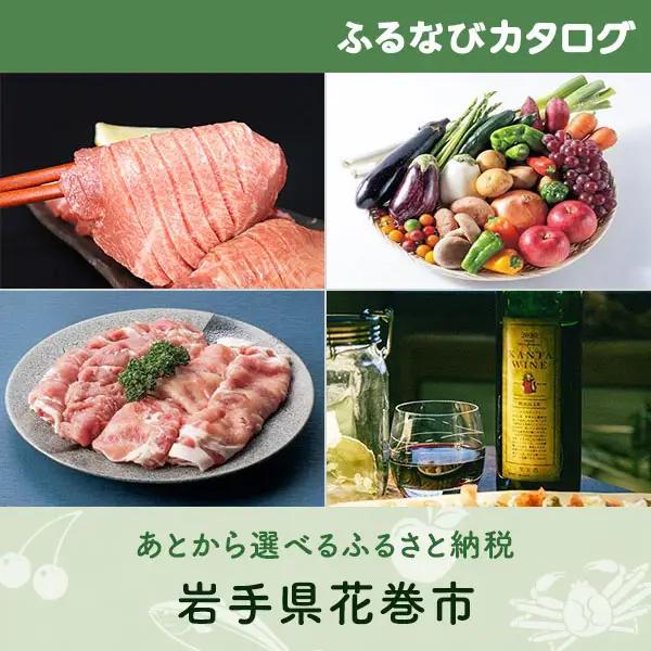 【有効期限なし！後からゆっくり特産品を選べる】岩手県花巻市カタログポイント