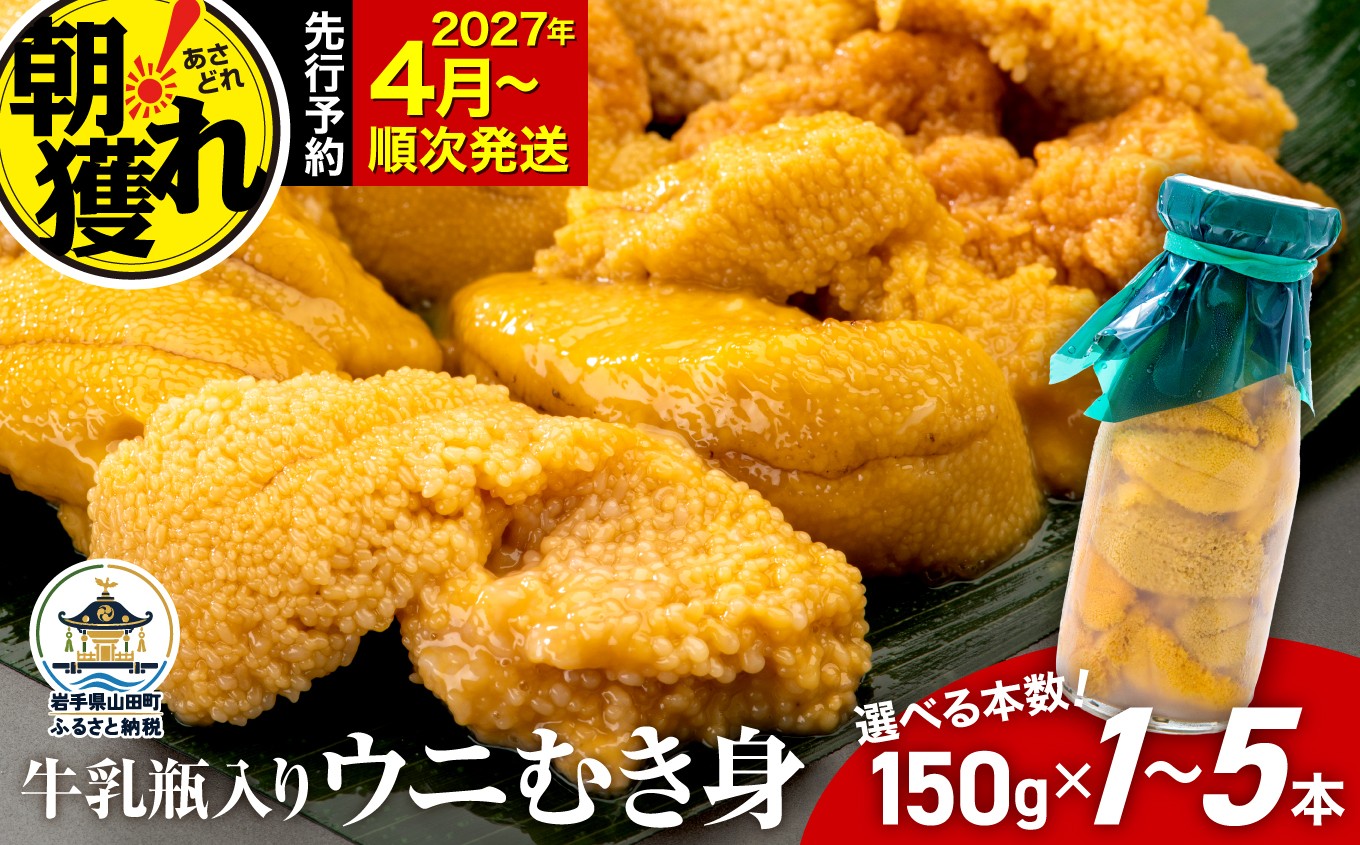 
                  【発祥の地】【牛乳瓶入り生うに】【2027年4月以降発送 】川石水産  150g～750g 1本～5本 国産 三陸山田 岩手県 山田町 三陸 旬 うに 牛乳瓶 無添加 ウニ 雲丹 うに丼 無添加ウニ キタムラサキウニ 特選 ミョウバン不使用
                
