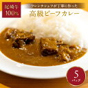 【ふるさと納税】フレンチシェフが丁寧に作った、高級ビーフカレー（5食入り）【069-0006】