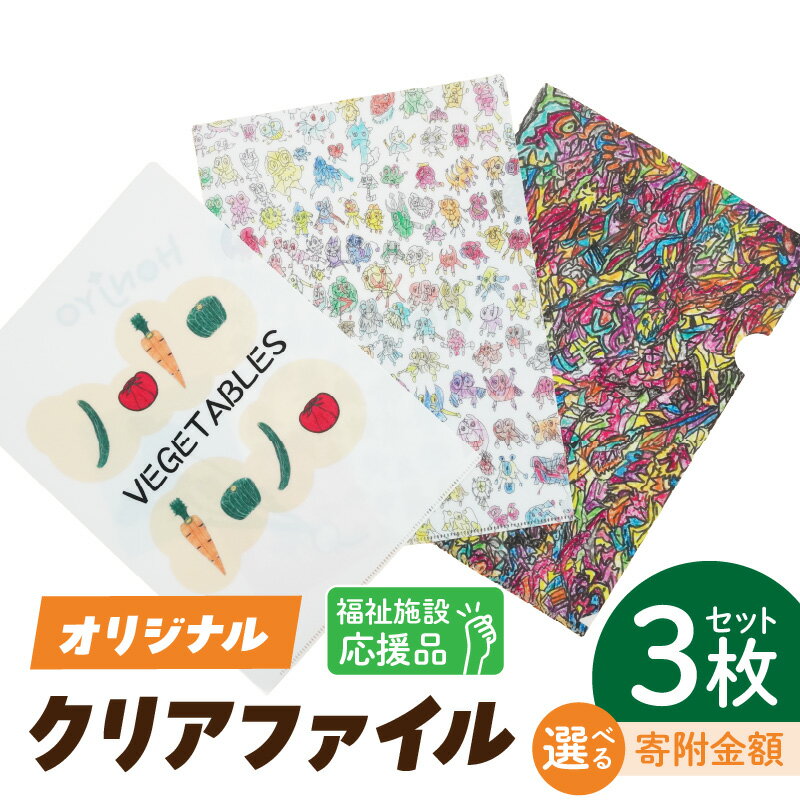 【ふるさと納税】障がい福祉事業所製作 福祉施設応援品 選べる 施設への寄附なし 施設への寄附あり オリジナル クリアファイル セット 3枚入り 福祉 障がい福祉 福祉事業所 支援 文房具 文具 事務用品 かわいい イラスト入り 手作り 愛知県 小牧市 送料無料