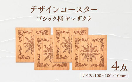 デザインコースター×4個 ゴシック柄 ヤマザクラ 瑞浪市 / YADOSHIBI 木製 天然木 コースター おしゃれ[AZDI011]