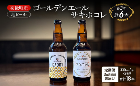 地ビールセット ゴールデンエールサキホコレ 地ビールセット【各3本】【定期便3ヵ月】