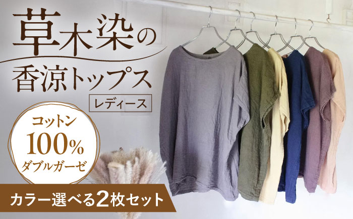 カラーが選べる2枚セット ダブルガーゼ 香涼トップス / ダブルガーゼ ガーゼ生地 コットン 綿100　手染め 草木染め トップス ゆったり ファッション 女性用 レディース ギフト 贈答 プレゼント / 大村市 / ISTIST [ACZW055]