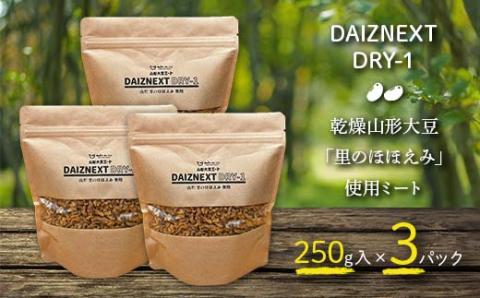 DAIZNEXT DRY-1 （山形 大豆ミート）「里のほほえみ」使用 乾燥タイプ 250g入 3パック(ダイズネクスト ドライワン） F3S-1870