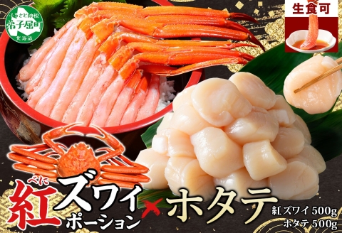 3390. 紅ズワイガニ ポーション 500g ホタテ 500g セット 紅ズワイ 蟹 紅ずわいがに カニ ほたて 帆立 海鮮 丼 しゃぶしゃぶ 北海道 弟子屈町