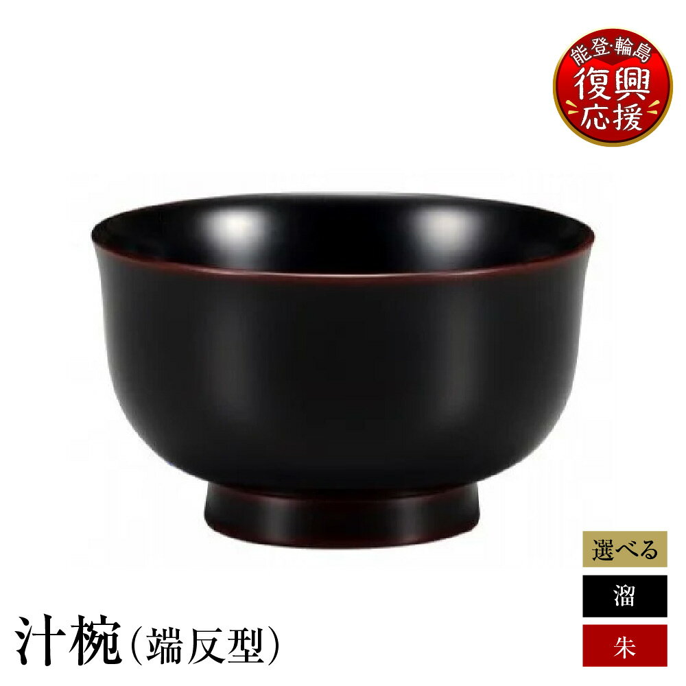 【ふるさと納税】輪島塗 汁椀 選べる : 端反型、溜 / 端反型、朱 | お椀 椀 食器 日本製 漆器 漆 うるし 漆塗り 伝統工芸 普段使い 記念品 お祝い 贈答 ギフト プレゼント 送料無料 能登 輪島 復興支援 石川県 輪島市