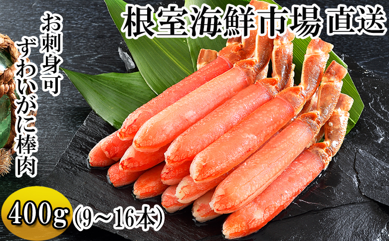 お刺身OK！生本ずわいがに棒肉ポーション400g(9～16本) A-14238