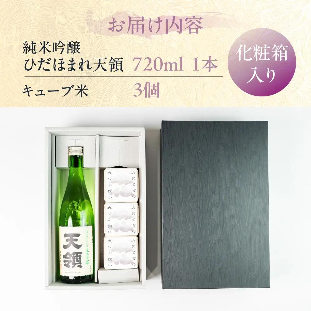 純米吟醸ひだほまれ 720ml 1本・山仙キューブ米3個（1個 300g）【2-49】