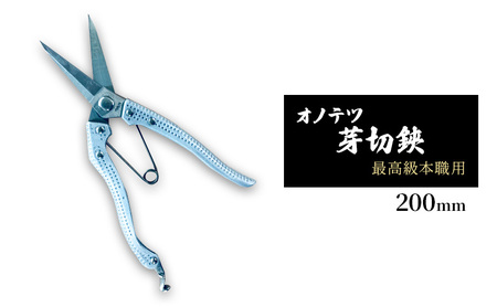 芽切鋏 オノテツ 本職用 アルミ柄 芽切鋏【200mm】