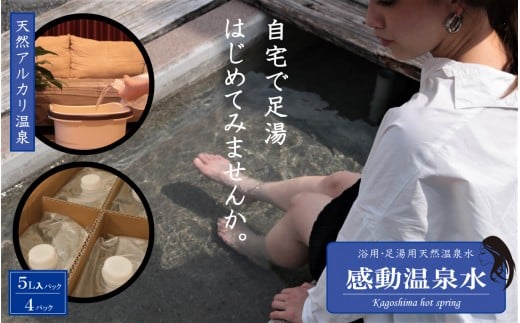 
AS-105　5L×4本｢感動温泉水｣自宅で簡単足湯 冷性にも効果 美容と健康に天然温泉水
