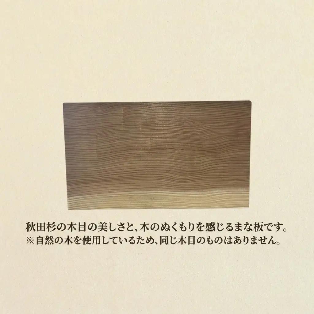 秋田杉 まな板 サイズ 37cm×21.5cm×3cm 雑貨 日用品 木製 キッチン雑貨 キッチンアイテム