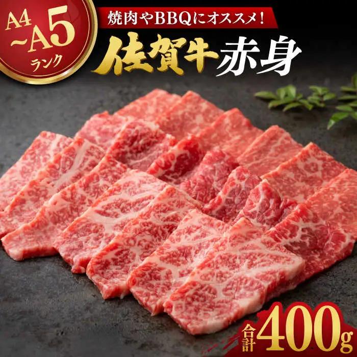 佐賀牛 赤身 400g / 佐賀県 / 株式会社弥川畜産 [41ADCI002]