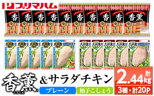 香薫＆サラダチキン＜プレーン・柚子こしょう＞(合計2.44kg) 豚肉 ウインナー ウィンナー ソーセージ 燻製 鶏肉 むね肉 おかず タンパク質 セット 詰め合わせ 時短 ダイエット 筋トレ【プリマハム】【A-1781H】