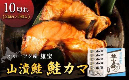 北海道雄武産 【雄宝】山漬鮭 鮭カマ（2切×5袋) |  鮭 サケ さけ 鮭カマ 北海道 雄武町【12009AA0101】