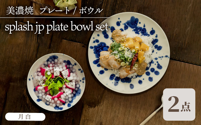 
＼美しく咲いた結晶釉のうつわ／【美濃焼】 プレート ボウル 2形状セット splash jp 月白 plate bowl set 食器 器 セット 多治見市/柴田商店 [TAL055]
