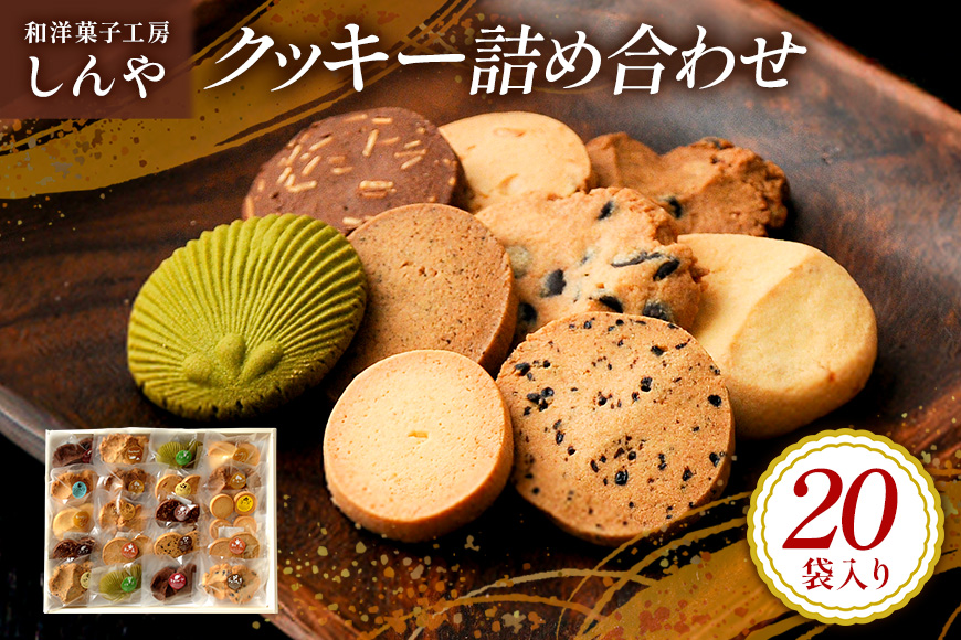 クッキー 20袋 セット 国産 焼き菓子 洋菓子 甘さ控えめ ほろほろ食感 小麦粉 バター使用 香料不使用 保存料無添加 着色料不使用 小分け 贈答用 ギフト おやつ スイーツ 茨城県 潮来市 (A10-002)