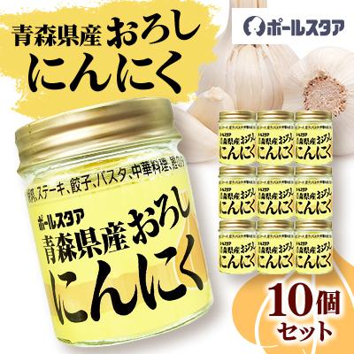 ふるさと納税 東村山市 青森県産おろしにんにく瓶37g・10個セット