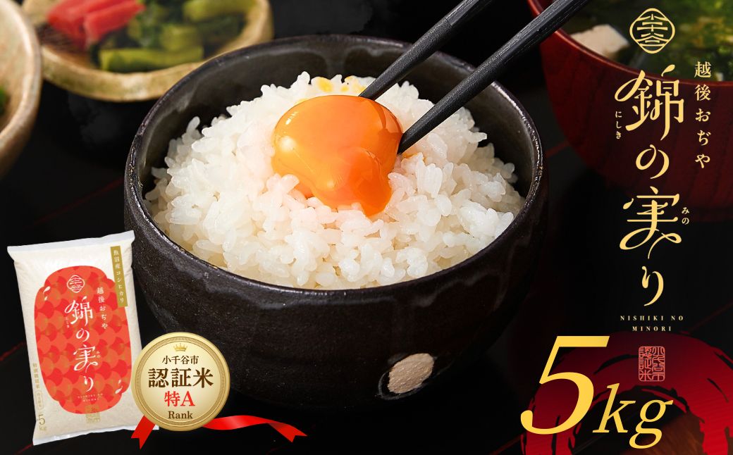令和7年産 魚沼産コシヒカリ 小千谷市ブランド認証米「錦の実り」特Aランク 精米5kg【0002-OBt01-02】