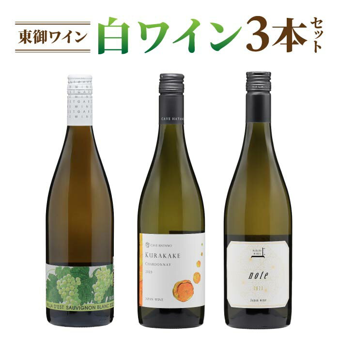 【ふるさと納税】日本ワインコンクール金賞受賞！長野ワイン（白ワイン） 飲み比べ 3本セット｜【ヴィラデストワイナリー】ソーヴィニョンブラン ※GI長野 認定ワイン、【カーブハタノ】鞍掛シャルドネ、【NAKADA WINES】note｜長野 東御