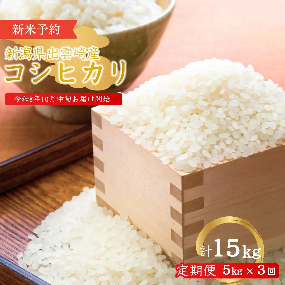 【定期便】 新米 先行予約 新潟県産 コシヒカリ 5㎏×3ヵ月 〈10月中旬発送開始分〉令和8年産 | コシヒカリ 農事組合法人ファーム天領