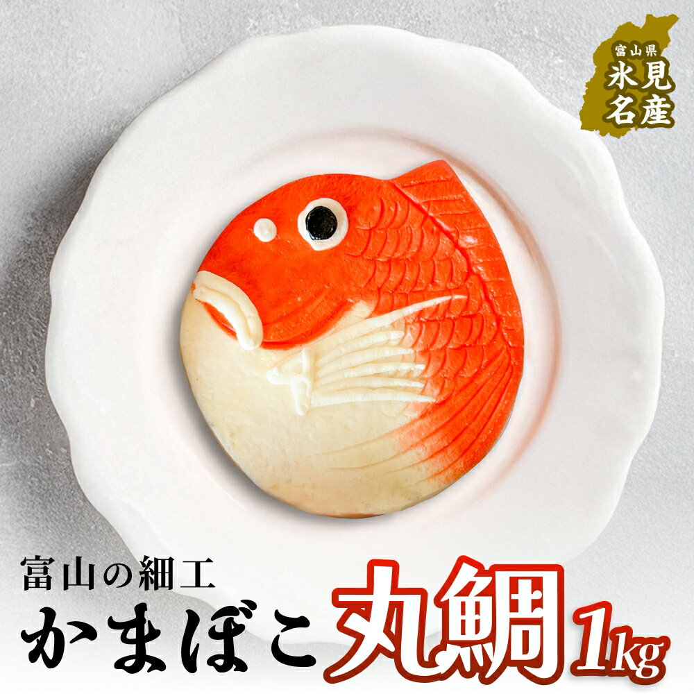 【ふるさと納税】富山の細工かまぼこ 丸鯛1kg 富山県 氷見市 蒲鉾 ギフト お祝い 贈答 引き出物