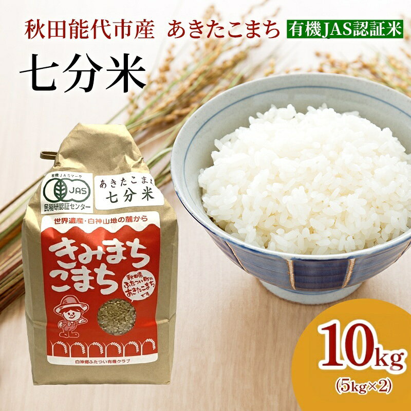 【ふるさと納税】【七分米】JAS有機米 きみまちこまち 10kg 秋田県産 あきたこまち 令和7年産　お届け：ご入金確認後、2週間～1か月程度でお届けします。