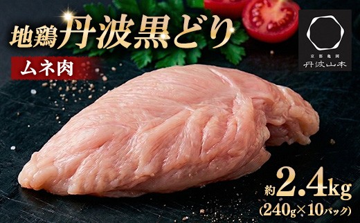 
                  【数量限定】地鶏丹波黒どり むね肉 2.4kg（240g×10パック）切り身 小分け＜京都亀岡丹波山本＞地鶏 国産 鶏肉 鳥肉 ムネ肉 鶏むね肉 胸肉 冷凍 低カロリー 肉厚 ジューシ 人気 肉 とりにく とり むね 胸肉
                