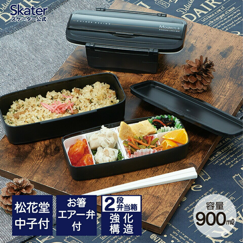 【ふるさと納税】松花堂 弁当箱 900ml 2段 箸付き 18cm 日本製 タイト ランチボックス 松花堂弁当 二段 スケーター POW5S お弁当箱 お弁当 弁当 中仕切り 仕切り 箸 大容量 2段 詰めやすい スケーター skater 奈良市 なら 6-345