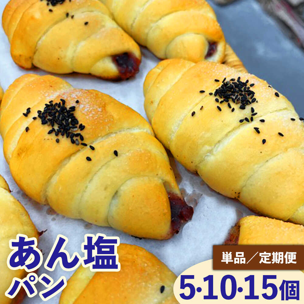 【ふるさと納税】【選べる内容量・定期便】あん塩パンセット / あんぱん 塩ぱん 塩パン あん塩 アンパン あんパン パン セット 冷凍パン 朝食 おやつ ぱん 菓子パン ベーカリー / 稲沢市 / パン工房ベルク[BMAF004]
