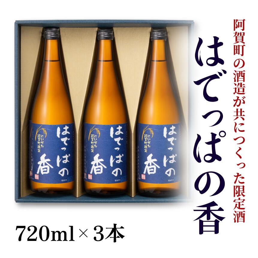 【ふるさと納税】 日本酒 新潟 《麒麟山》 720ml 3本 セット はでっぱの香 淡麗 辛口 本醸造 たかね錦 | 国産米使用 精米歩合65％ 阿賀 清酒 地酒 ギフト プレゼント 送料無料