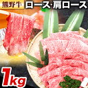 【ふるさと納税】牛肉 熊野牛 ロース 肩ロース すき焼き用 しゃぶしゃぶ用 1kg 500g × 2パック 株式会社Meat Factory《30日以内に出荷予定(土日祝除く)》和歌山県 日高川町 熊野牛 黒毛和牛 ロース すき焼き しゃぶしゃぶ スライス 送料無料