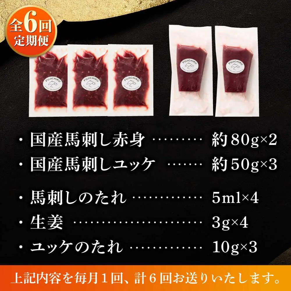 【全6回定期便】国産馬刺しと ユッケ 計約310g ユッケBHAD088