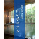 【ふるさと納税】【山の手ホテル】セミスイートルーム1泊2食付きプラン4名様宿泊券 | 宿泊 チケット 人気 おすすめ