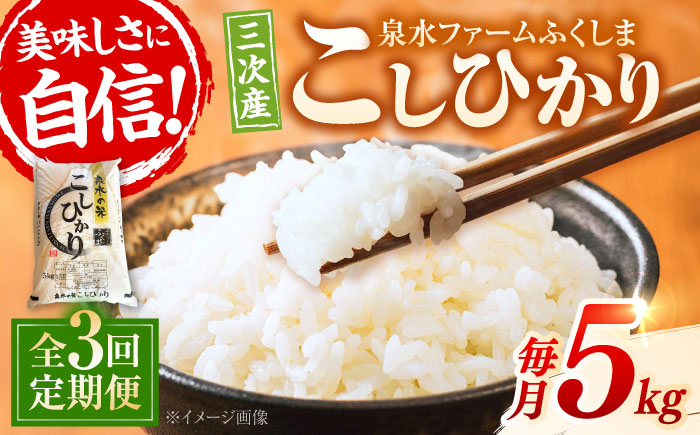 【R8年産新米】【全3回定期便】泉水の米こしひかり 5kg 3ヶ月 白米 お米 ご飯 コシヒカリ 三次市/泉水ファームふくしま [APAJ009]
