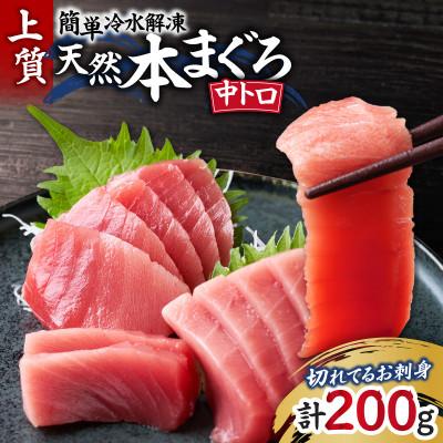 ふるさと納税 三浦市 【切れてるお刺身】天然本まぐろ中トロ【簡単冷水解凍】