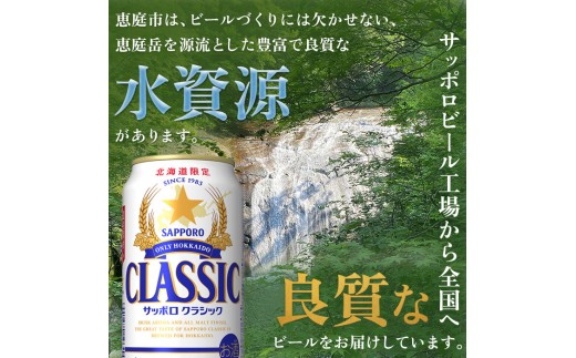 【数量限定】【9/15頃出荷予定】『できたて出荷』サッポロクラシック 350ml×24本 北海道恵庭工場製造【北海道限定】