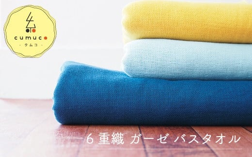 【G0289】cumuco（クムコ）６重織ガーゼバスタオル ２枚セット：配送情報備考　みどり