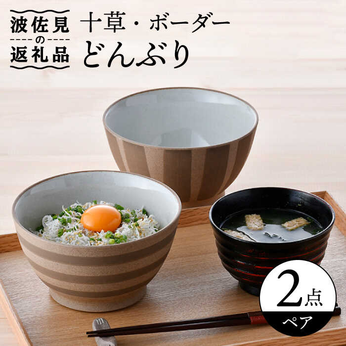 【ふるさと納税】【波佐見焼】十草 ボーダー 白 丼 どんぶり ペアセット 食器 皿 【舘山堂】 [RC44]