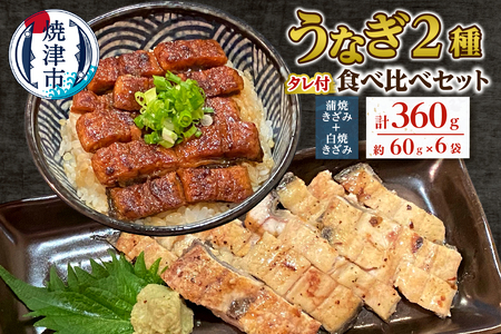 鰻 蒲焼 きざみ と 白焼 きざみ 6袋　小分け (a14-056)