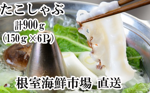 
                  A-11051 【北海道根室産】タコしゃぶ150g×6P
                