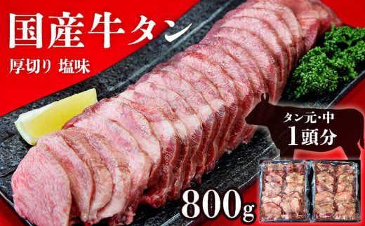 
牛タン 国産 牛タン 厚切り 800g（400g×2）冷凍 小分け 国産原料 たん元 たん中 厚切り 牛たん塩味 焼肉 バーベキュー BBQ 父の日 宮城県 東松島市
